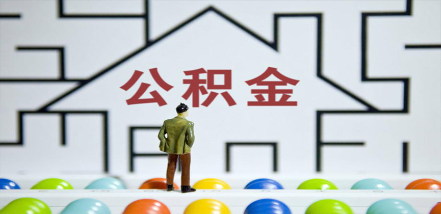 韶关在缴公积金代办